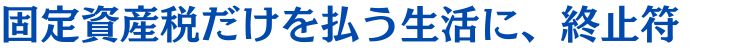 相続と空き家問題解消の弁護士